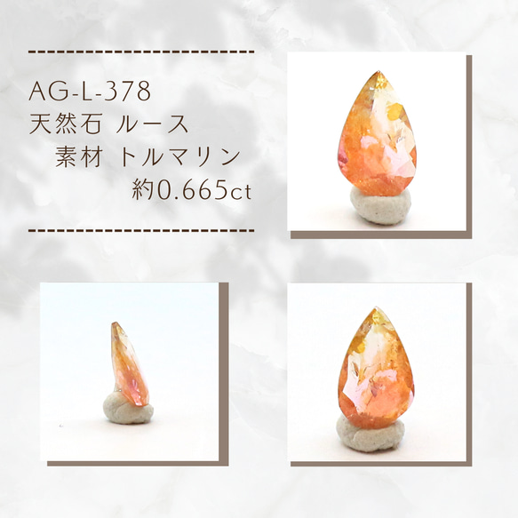 AG-L-378　天然石 ルース 素材 トルマリン 約0.665ct