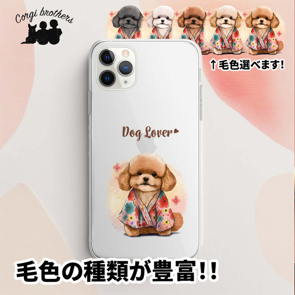 【 晴れ着姿の トイプードル 】 スマホケース　クリアソフトケース　犬　犬グッズ　プレゼント　アンドロイド対応