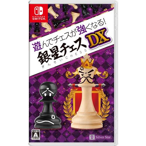 遊んでチェスが強くなる！銀星チェスDX 【Switch】