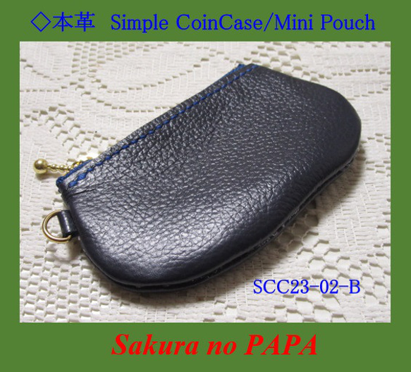 値下！◆シンプル・コインケース/ミニポーチ＜紺＞「本革 Simple Coin Case」シリーズ　SCC23-02-B