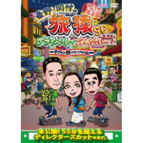 【DVD】 東野・岡村の旅猿ＳＰ プライベートでごめんなさい・・・タイの旅（１）