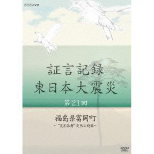 【DVD】証言記録 東日本大震災 第21回 福島県富岡町～災害弱者突然の避難～