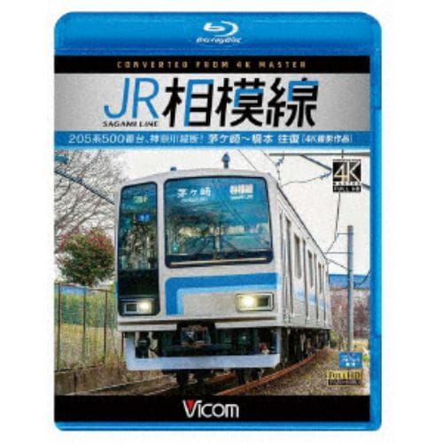 【BLU-R】JR相模線 茅ヶ崎～橋本 往復 4K撮影作品 205系500番台、神奈川縦断!