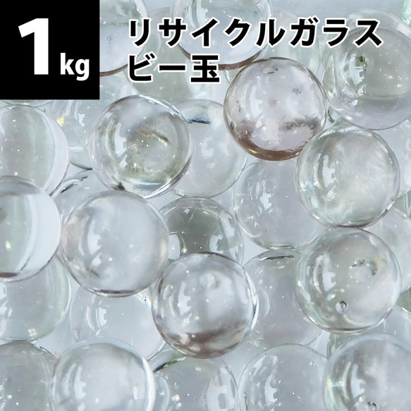 【1kg(約150個)】リサイクルガラス　ビー玉（15～17mm）クリア / フロスト / ミックス