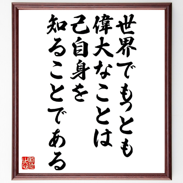 モンテーニュの名言「世界でもっとも偉大なことは、己自身を知ることである」額付き書道色紙／受注後直筆（V1189）