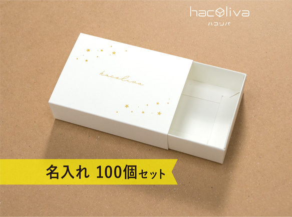 【名入れ】スリーブ箱　ギフトボックス　100個セット　ホワイト　マッチ箱