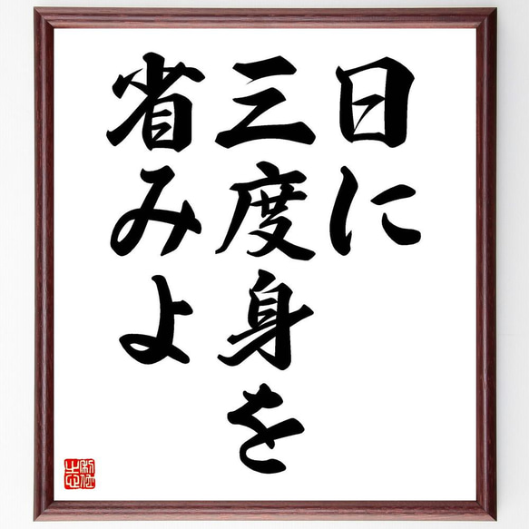 名言「日に三度身を省みよ」／額付き書道色紙／受注後直筆(Y4867)