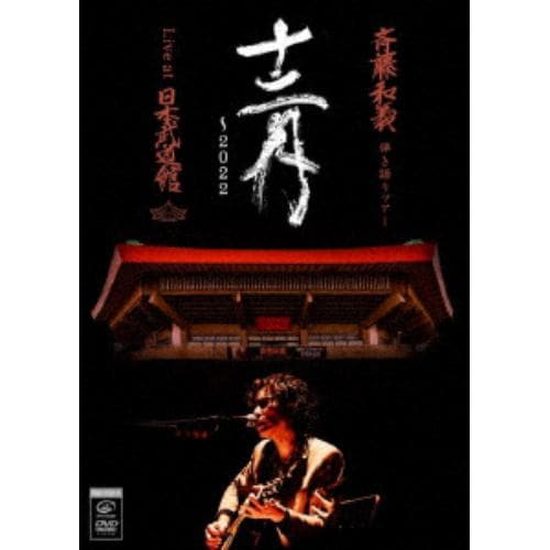 DVD】斉藤和義 弾き語りツアー「十二月～2022」Live at 日本武道館 2022.12.21(通常盤)