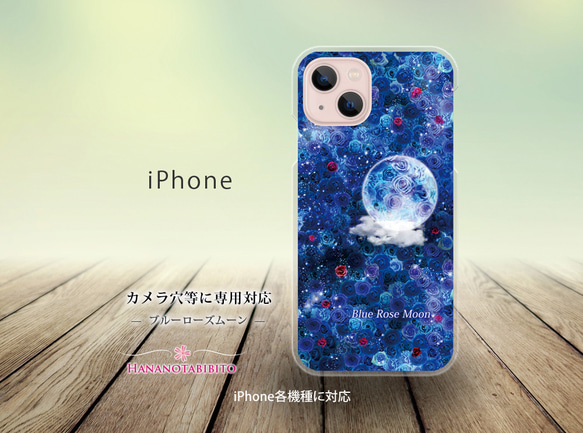 iPhone スマホケース（ハードケース）【ブルーローズムーン】（名入れ可）