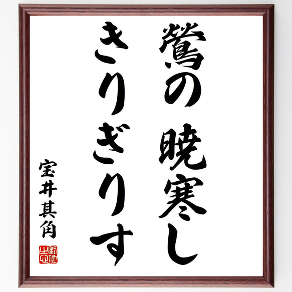 宝井其角の名言「鶯の暁寒しきりぎりす」額付き書道色紙／受注後直筆（Y0979）