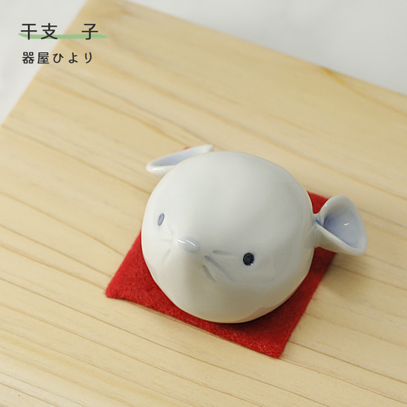 砥部焼 干支 「子」 鼠 ネズミ かわいい 縁起物 陶器 手作り 窯元 器屋ひより hiyori-2020