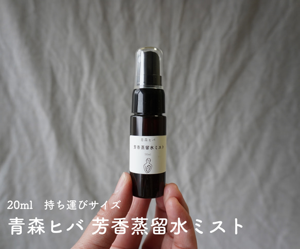 青森ヒバ芳香蒸留水　お試し・持ち運び用20ml　抗菌・消臭・防虫・リラックス