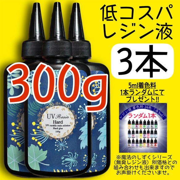 低コスパレジン液　クリアレジン　100g 3本　低粘度　黄変ゼロ　レジン　透明