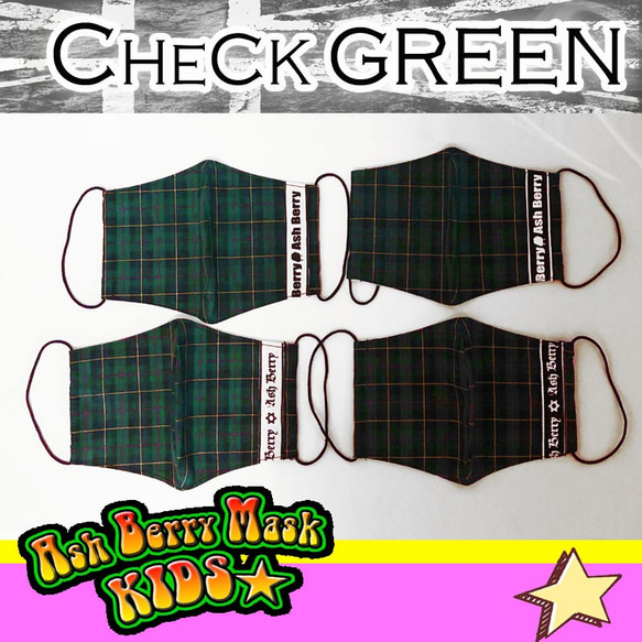 【子供用】CHECK GREEN(6type Ribbon)立体型マスク/夏用Ash Berry Mask