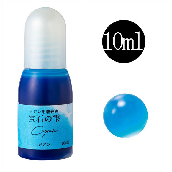 パジコ 宝石の雫 レジン用着色剤★シアン/10ml★着色料 着色液 レジンアクセサリー(housekis)