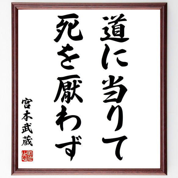 宮本武蔵の名言「道に当りて死を厭わず」額付き書道色紙／受注後直筆（Z8860）