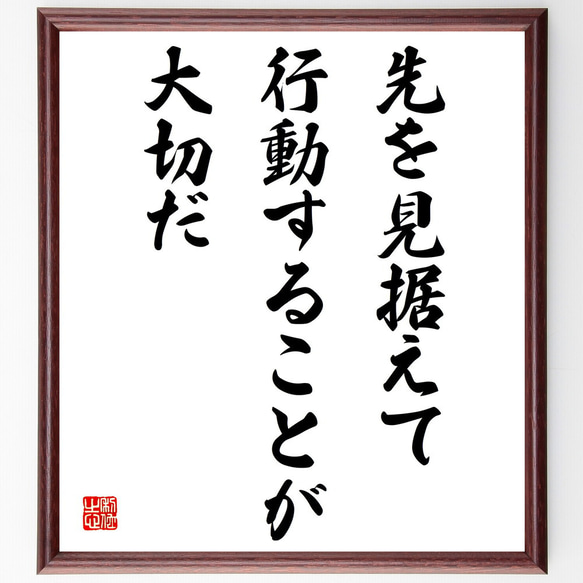 名言「先を見据えて、行動することが大切だ」額付き書道色紙／受注後直筆（V4196)