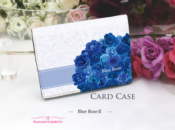 定期入れ/パス入れ/名刺入れ  カードケース【Blue RoseⅡ（ブルーローズⅡ）】（名入れ可）