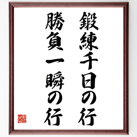 名言「鍛練千日の行、勝負一瞬の行」額付き書道色紙／受注後直筆（Y8611）