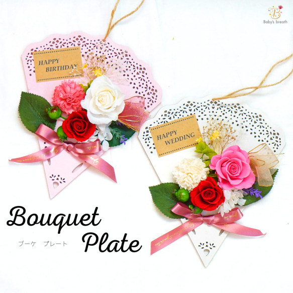 Bouquet Plate  プリザーブドフラワー 花 枯れないお花 母の日