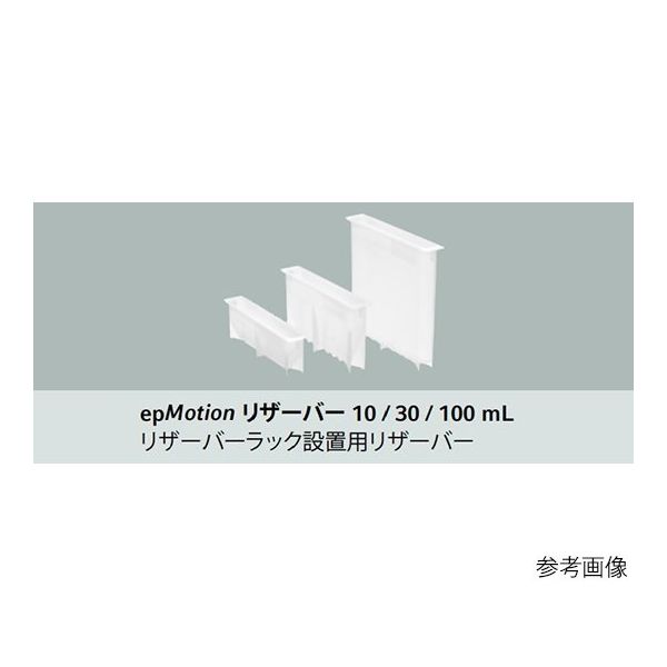 エッペンドルフ epMotion用リザーバー 30mL 0030 126.505 1パック(50個) 61-0169-14（直送品）