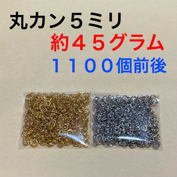 送料無料☆丸カン5mm 5ミリ ゴールド シルバー 約45g 大量 ハンドメイドパーツ