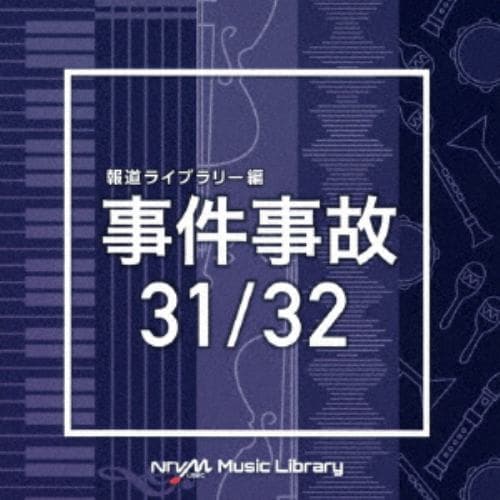 【CD】NTVM Music Library 報道ライブラリー編 事件事故 31／32