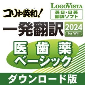 コリャ英和！一発翻訳 2024 for Win 医歯薬ベーシック DL