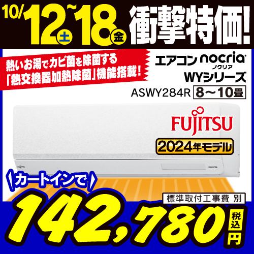 【推奨品】富士通ゼネラル AS-WY284R-W エアコン ノクリア(nocria) WYシリーズ (10畳用) ホワイト