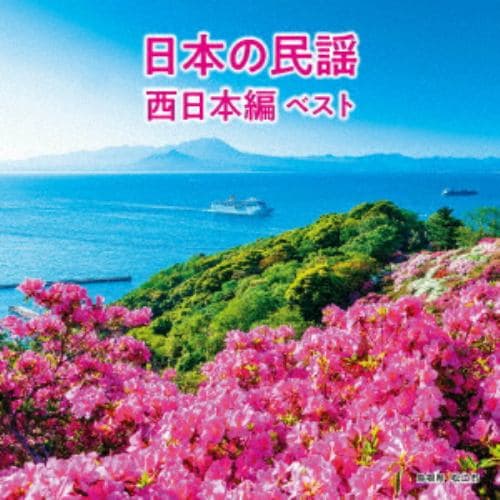 【CD】日本の民謡 西日本編 ベスト キング・ベスト・セレクト・ライブラリー2021