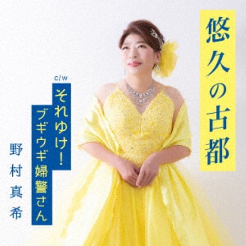 【CD】野村真希 ／ 悠久の古都