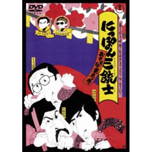 【DVD】にっぽん三銃士 おさらば東京の巻[東宝DVD名作セレクション]