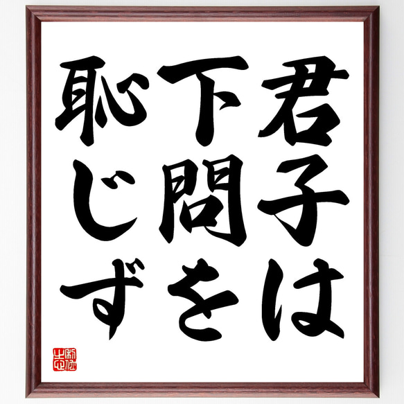 名言「君子は下問を恥じず」額付き書道色紙／受注後直筆（Y1692）