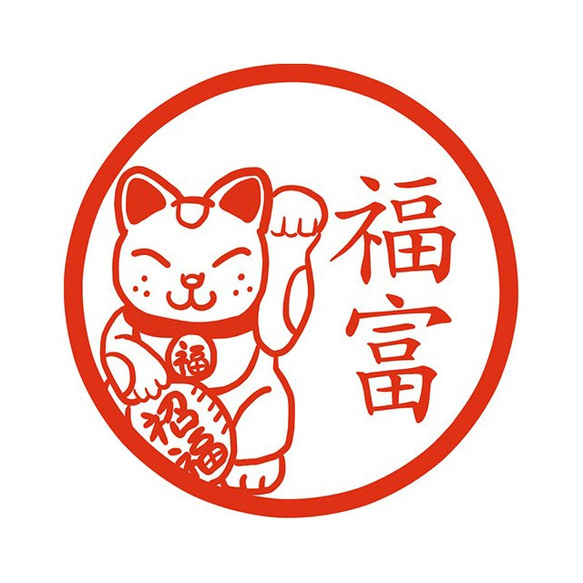 人招き猫 イラストはんこ 認印