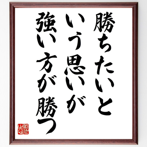 名言「勝ちたいという思いが、強い方が勝つ」額付き書道色紙／受注後直筆（V0769）