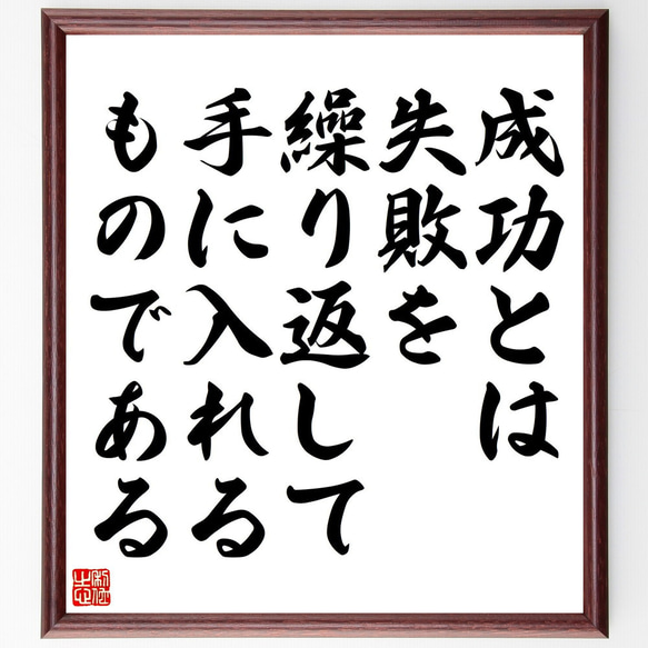 名言「成功とは、失敗を繰り返して手に入れるものである」額付き書道色紙／受注後直筆（V5171)