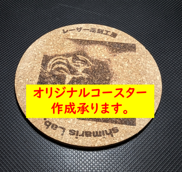 【複数割引あり】オーダーメイド オリジナル コースター作成承ります記念品・プレゼントなどに