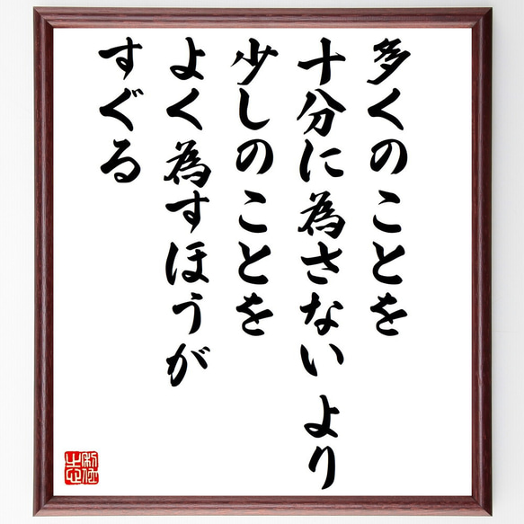 名言「多くのことを十分に為さないより、少しのことをよく為すほうがすぐる」額付き書道色紙／受注後直筆（Z1813）