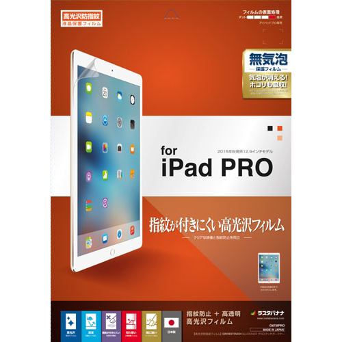 ラスタバナナ iPad Pro(2015年発売モデル)専用液晶保護フィルム グロスタッチガードナー 光沢防指紋フィルム G673IPRO