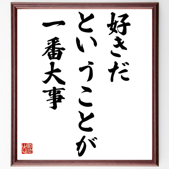 名言「好きだということが一番大事」額付き書道色紙／受注後直筆（Z9784）