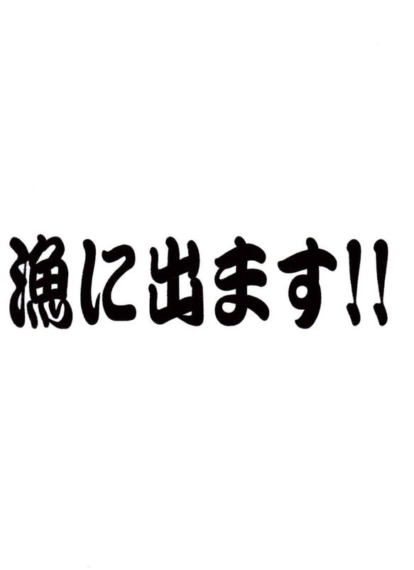 漁にでます！！　カッティングステッカー