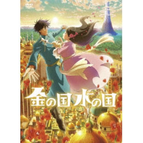 【DVD】金の国 水の国