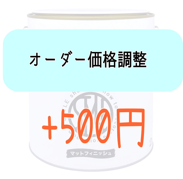 【オーダー時追加料金用】+500円調整