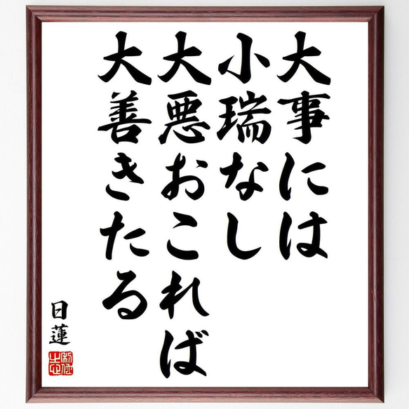 日蓮の名言「大事には小瑞なし、大悪おこれば大善きたる」／額付き書道色紙／受注後直筆(Y5880)