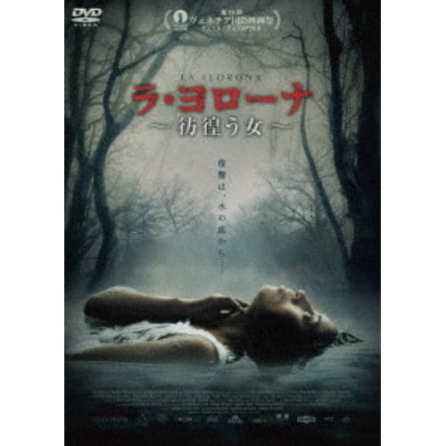 【DVD】ラ・ヨローナ ～彷徨う女～