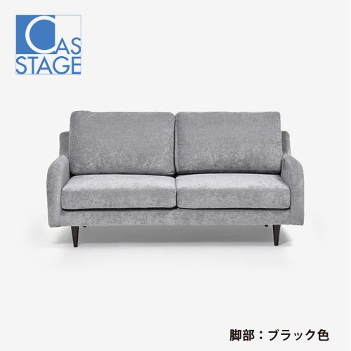 大塚家具 オリジナル ラブソファ 2人掛け「CAS-D」幅160cm 布#SPメオピューター 脚部ブラック色