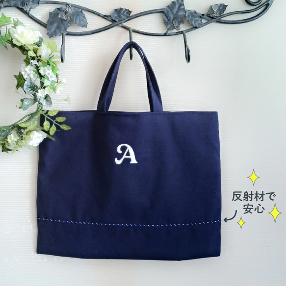 選べるイニシャル刺繡♪反射材で安心☆11号帆布レッスンバッグ　Dカン・名前布付き　内ポケットとマグネットボタン追加O　紺