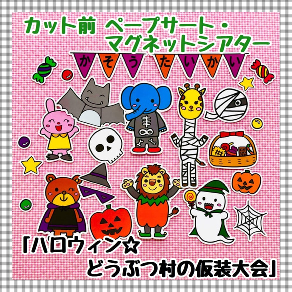 【送料無料】ハロウィン☆どうぶつ村の仮装大会≪カット前ペープサート・マグネットシアター≫