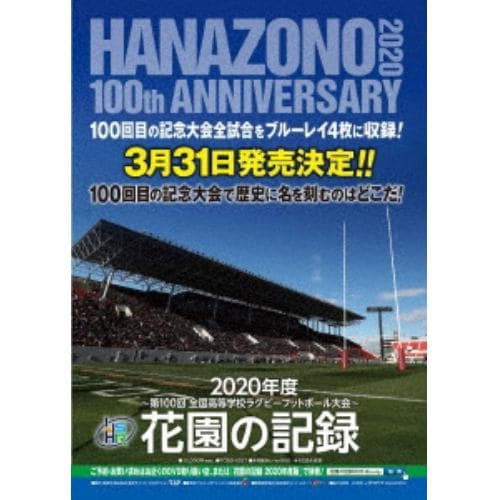 【BLU-R】花園の記録 2020年度～第100回 全国高等学校ラグビーフットボール大会～