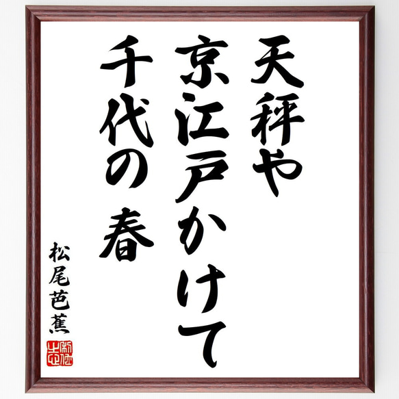 松尾芭蕉の俳句・短歌「天秤や、京江戸かけて、千代の春」額付き書道色紙／受注後直筆（Y8778）